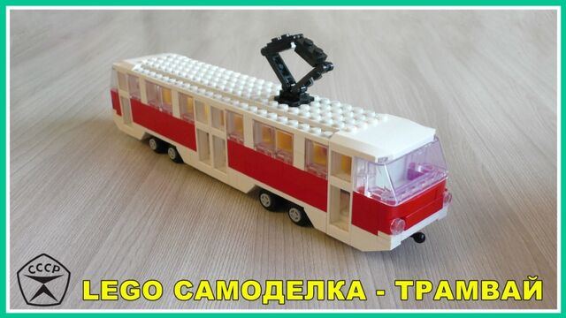 Лего самоделка - Трамвай из Lego - sanporno.net